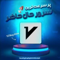 200 گیگ 3 ماهه | خرید سرور V2ray